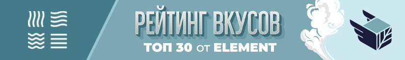 Топ 30 лучших вкусов табака Element